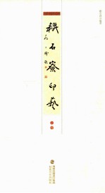 耕石寮印艺 上