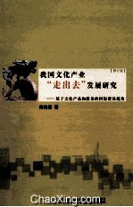 我国文化产业“走出去”发展研究 基于文化产品和服务的国际贸易视角 修订版