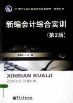 新编会计综合实训 第2版