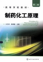 制药化工原理 第2版