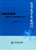 流动的乡愁 从留学生文学到移民文学