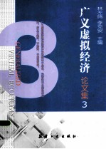 广义虚拟经济论文集 3