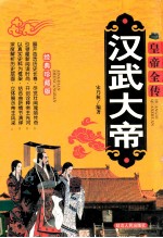 皇帝全传 汉武大帝 经典珍藏版