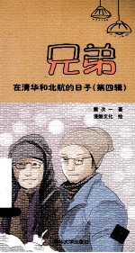 兄弟在清华和北航的日子 第4辑