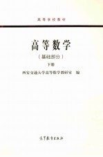 高等数学(基础部分) 下