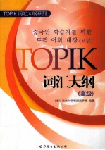 TOPIK词汇大纲系列 高级