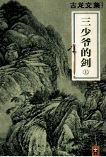 古龙文集 三少爷的剑 上