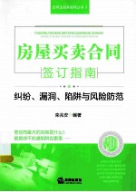 房屋买卖合同签订指南 纠纷、漏洞、陷阱与风险防范