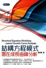 结构方程模式 潜在成长曲线分析