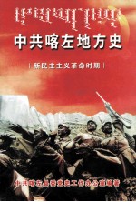 中共喀左地方史 新民主主义革命时期