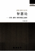 智慧论