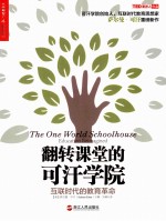 翻转课堂的可汗学院 互联时代的教育革命