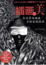 插画之美专业黑白插画手绘表现技法 彩印