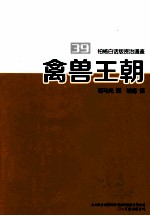柏杨白话版资治通鉴 禽兽王朝