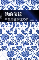 她的传统 华裔美国女性文学