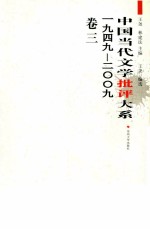 中国当代文学批评大系 1949-2009 卷3