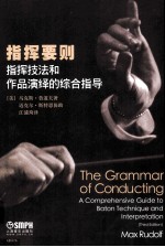 指挥要则 指挥技法和作品演绎的综合指导