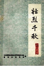 壮烈千秋 第1辑