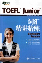 TOEFL Junior词汇精讲精练 国内首本TOEFL