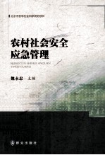 农村社会安全应急管理