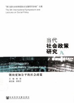 当代社会政策研究 9 朝向更加公平的社会政策