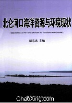 北仑河口海洋资源与环境现状