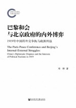 巴黎和会与北京政府的内外博弈 1919年中国的外交争执与政派利益