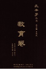 长安学丛书 教育卷