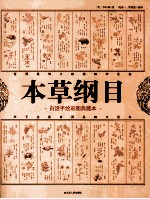 本草纲目 白话手绘彩图典藏本