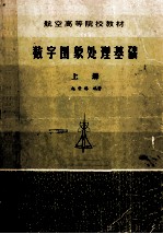 航空高等学院教材 数字图像处理基础 上