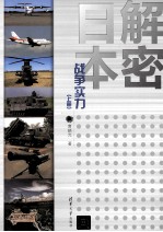 解密日本战争实力 上