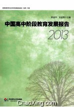 中国高中阶段教育发展报告 2013