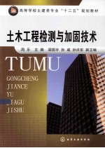 土木工程检测与加固技术 周乐