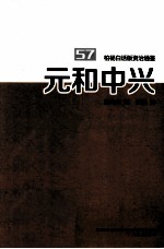 柏杨白话版资治通鉴 元和中兴