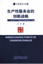 生产性服务业的创新战略 北京市生产性服务业发展的理论与实践