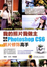 我的照片我做主 快速成为Photoshop CS6照片修饰高手