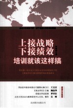 上接战略下接绩效 培训就该这样搞