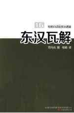 柏杨白话版资治通鉴 东汉瓦解