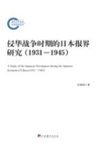 侵华战争时期的日本报界研究 1931-1945