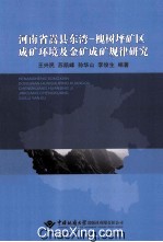 河南省嵩县东湾槐树坪矿区成矿环境及金矿成矿规律研究