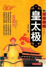 皇帝全传 皇太极 经典珍藏版