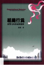 组织行为 影响力的形成与发挥