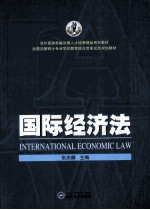 国际经济法