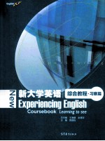 新大学英语 综合教程·习察篇