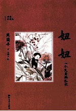 妞妞 一个父亲的札记 插图版