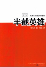 柏杨白话版资治通鉴 半截英雄