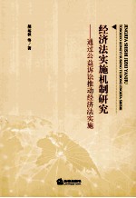 经济法实施机制研究 通过公益诉讼推动经济法实施