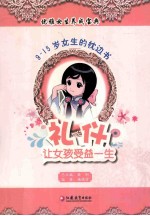 礼仪,让女孩受益一生