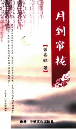 月到帘栊