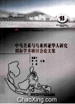中马关系与马来西亚华人研究国际学术研讨会论文集